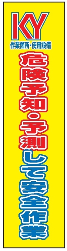 たれ幕４１　危険予知・予測して安全作業 1800×450mm
