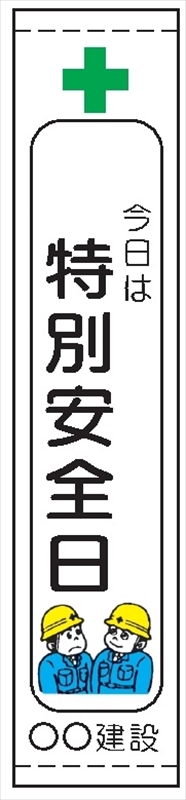 たれ幕１０４（大）　今日は特別安全日 2200×680mm