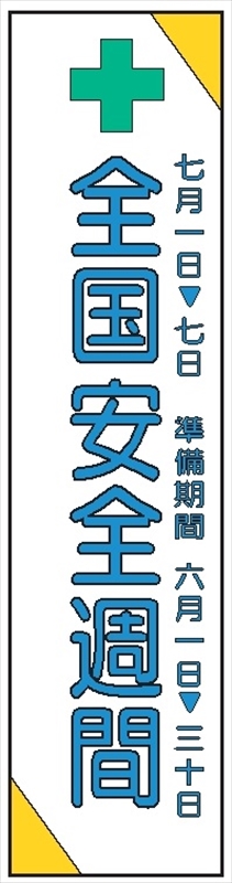 布製たれ幕２０１　全国安全週間 2300mm×700mm