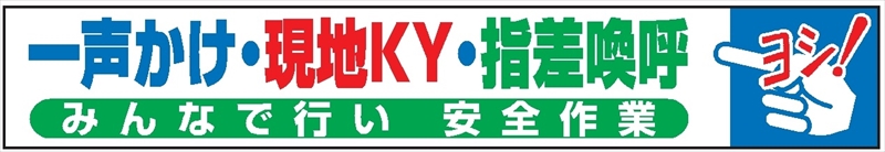 布製横幕　４０３　一声かけ・現地ＫＹ・指差呼称 900mm×5400mm