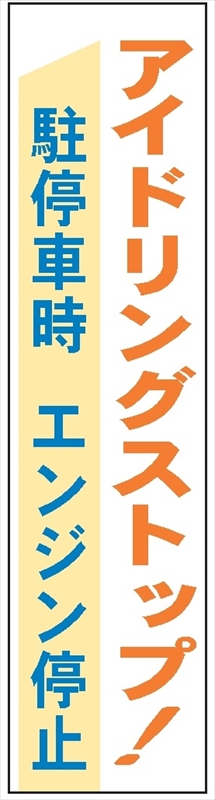布製たれ幕４０９　アイドリングストップ駐停車時－ 1800mm×450mm