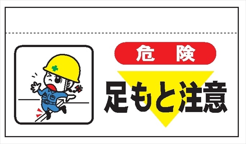 大型単管たれ幕２０６　危険もと注意 600mm×900mm 工事現場用 垂れ幕
