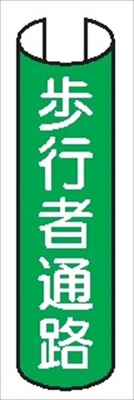 【5枚1組】単管パイプ用注意標識 【歩行者通路】 380mm×155mm 48.6φ～100mm角柱対応 単管表示218 安全標識