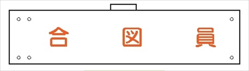 腕章 カバーなしタイプ  【合図員】 ホック・安全ピン付き 90mm×400mm 腕章121(A) 軟質ビニール製
