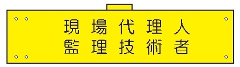 腕章 カバーなしタイプ  【現場代理人・監理技術者】 ホック・安全ピン付き 90mm×400mm 腕章172(A) 軟質ビニール製