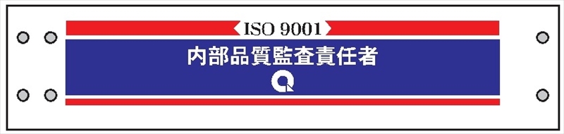 腕章 ISO関係 カバーなしタイプ  【内部品質監査責任者】 ホック・安全ピン付き 90mm×400mm 腕章201 軟質ビニール製