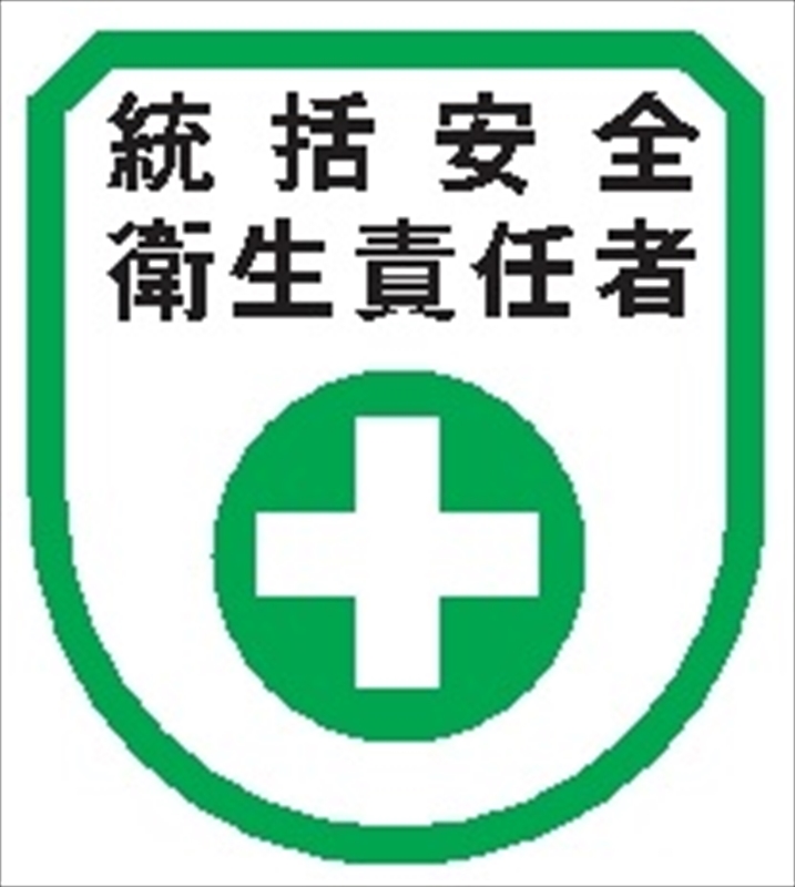 役職表示ワッペン 【統括安全衛生責任者】 75mm×60mm ワッペン101 安全管理関係 軟質ビニール製 ウェルダー加工 安全ピン付