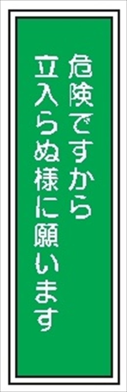短冊型標識 【危険ですから立入らぬ様に願います】 工場・屋内向け Ｇ130 363mm×96mm