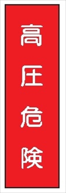 短冊型標識 【高圧危険】 ステッカータイプ Ｌ47 300mm×90mm