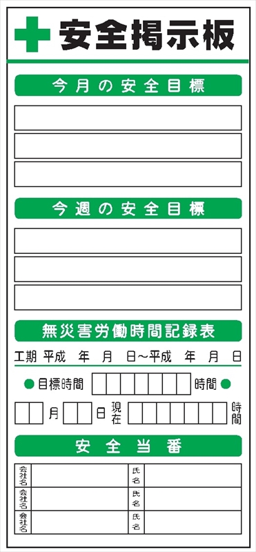 安全掲示板 システムボード 【安全目標・無災害労働時間・安全当番・】 SYS-102 2000mm×900mm