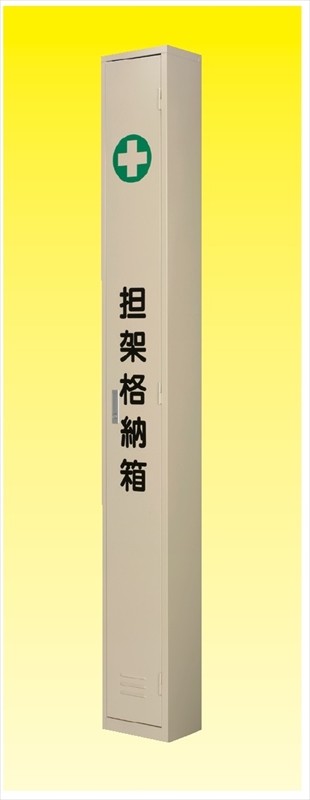 担架格納箱