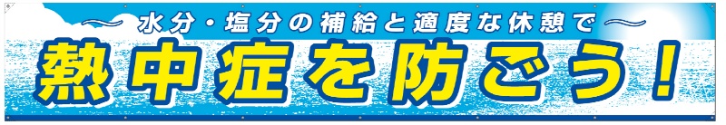 熱中症対策 大型横幕 熱中症を防ごう