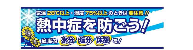 熱中症対策 横幕 熱中症を防ごう