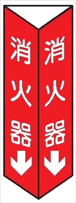 三角折曲げ標識【消火器】 白文字タイプ 300mm×100mm 2面印刷 両面テープ付きD11(B)