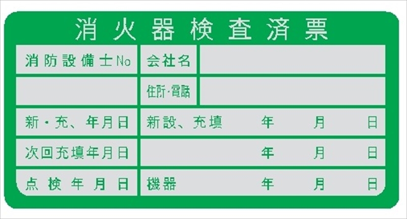 消火器検査済票ステッカー 45mm×90mm テトロンステッカー製 ES1 消火器検査済み表のステッカー