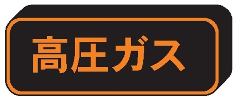 高圧ガス標識【高圧ガス】 120mm×600mm 反射シート 裏マグネット付 PSM29 一般高圧ガス保安規則関係標識 高圧ガス搬送標識