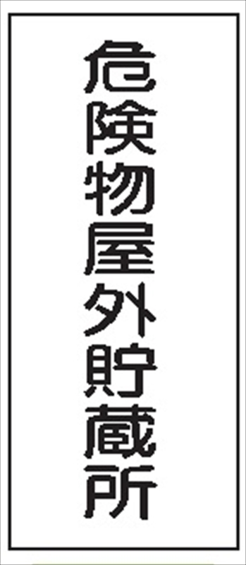 危険物標識 【危険物屋外貯蔵所】 600mm×300mm メラミン鉄板製 K14