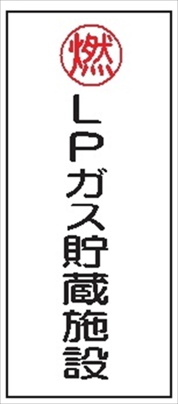 危険物標識 【ＬＰガス貯蔵施設】 600mm×300mm メラミン鉄板製 K47