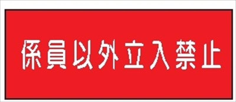 危険物標識 【係員以外立入禁止】 300mm×600mm メラミン鉄板製 K62