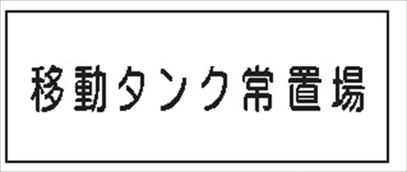 危険物標識 【移動タンク常置場】 300mm×600mm メラミン鉄板製 K68