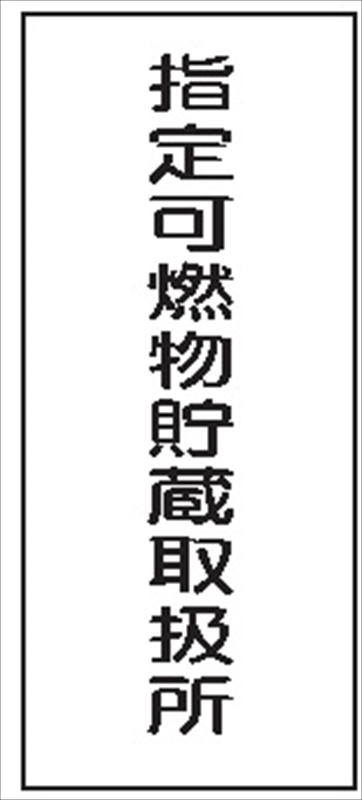 危険物標識 【指定可燃物貯蔵取扱所】 600mm×300mm メラミン鉄板製 K96