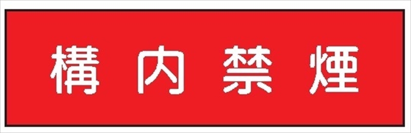 安全標識 【構内禁煙】 300mm×1200mm メラミン焼付鉄板製 ポール設置型（4隅穴6φあり） R9(A) 構内安全標識