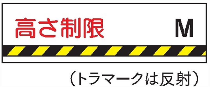 安全標識 【高さ制限Ｍ】 300mm×1200mm メラミン焼付鉄板製 ポール設置型（4隅穴6φあり） R50 構内安全標識