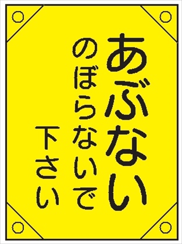 電気工事用たれ幕 【あぶないのぼらないで下さい】 450mm×300㎜ 4隅補強 プラスチックハトメ付 紐付き 電工3 垂れ幕