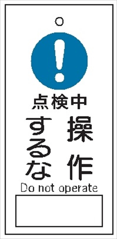バルブ 配管表示板 【点検中 操作するな】 85mm×40mm×2mm 硬質樹脂製 穴1か所 片面印刷 バルブ・弁等の開閉表示板 V26