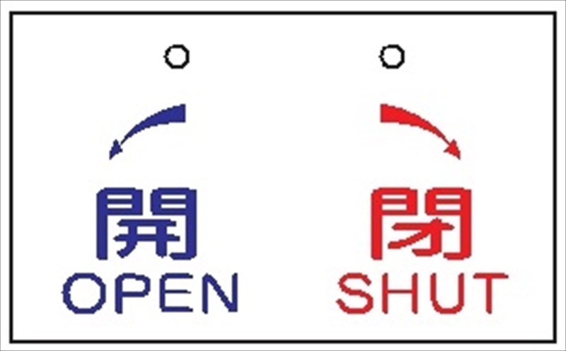 バルブ 配管表示板 【開 閉】 50mm×90mm×2mm 硬質樹脂製 穴1か所 両面印刷 バルブ・弁等の開閉表示板 V30
