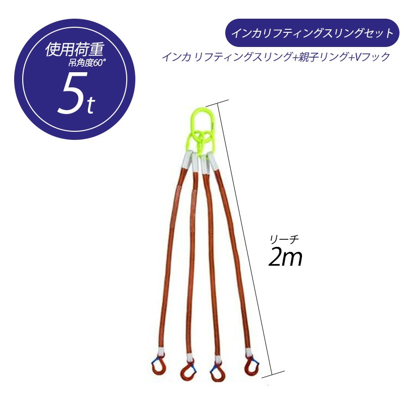 【4本吊り】 インカ リフティングスリングセット ベルトタイプ 5t用×2m 親子リング +JISIII リフティングスリング(繊維スリング 3等級両端アイ形+Vフック 吊り具・玉掛用具 大洋製器工業 TAIYO 1013775