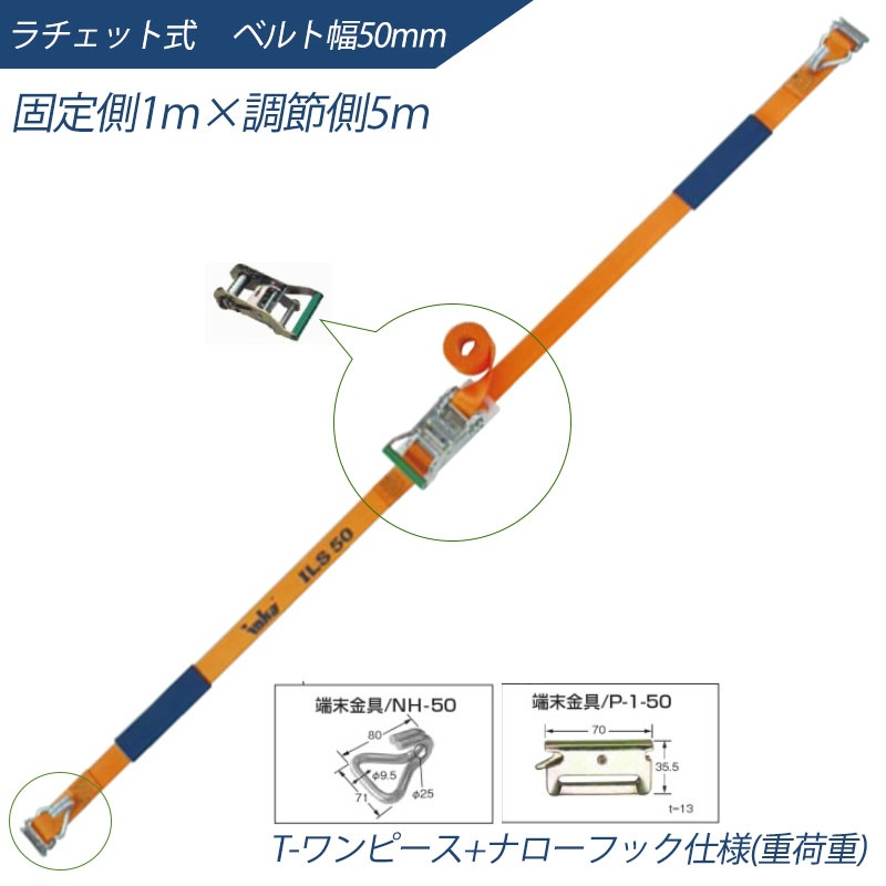インカ ラッシングシステム ベルト幅50mm 1m×5m ラチェット式 T-ワンピース+ナローフック仕様 ILS-R50PN15 ラッシングベルト 吊り具・玉掛用具 大洋製器工業 TAIYO 1004563