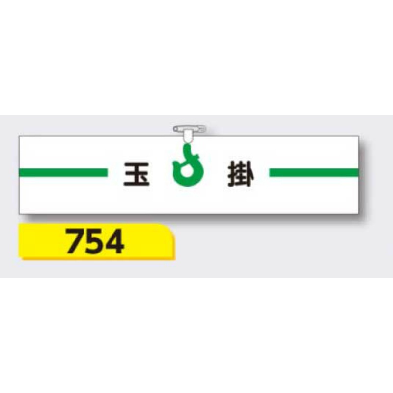 腕章 【玉掛】 ヘリア製 レザー調 90×390mm 754
