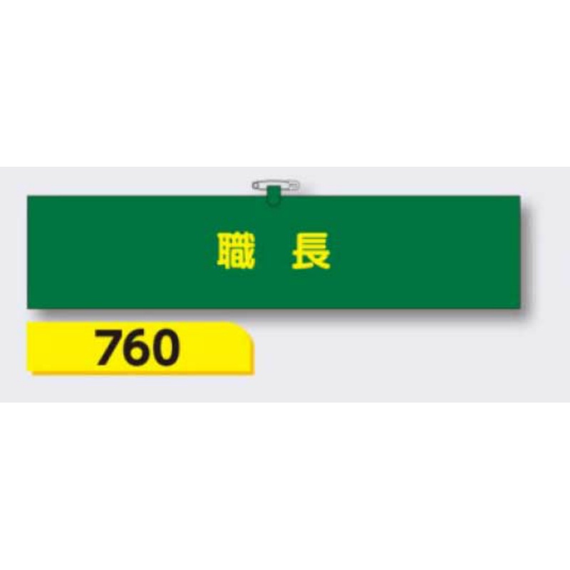 腕章 【職長】 ヘリア製 レザー調 90×390mm 760