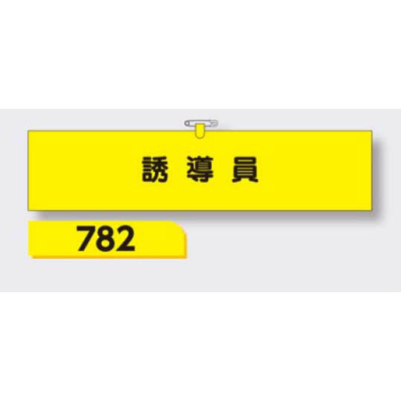 腕章 【誘導員】 ヘリア製 レザー調 90×390mm 782