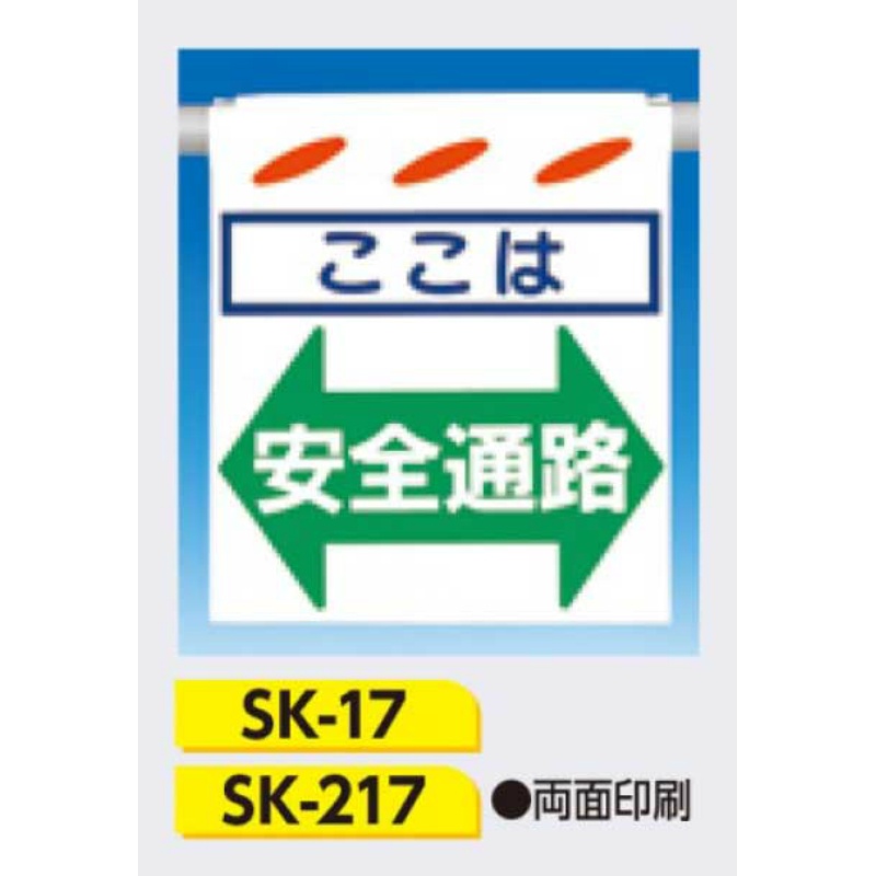 吊下げ標識 つるしん坊標識 【ここは安全通路】 550×450mm SK-217 両面印刷 遮光性ターポリン製