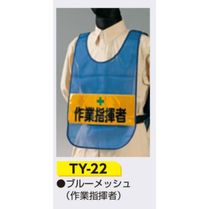 安全チョッキ 【作業指揮者】 ナイロンメッシュ 高輝度反射シート ブルー TY-22