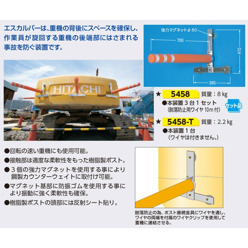 重機接触防止装置 エスカルバー L700mm  5458