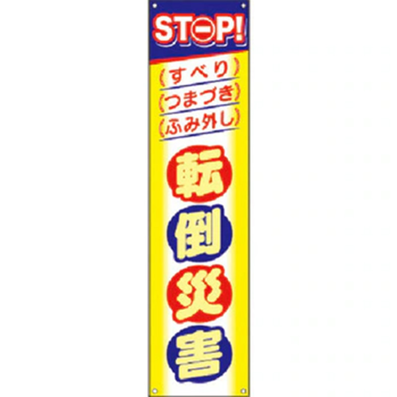 たれ幕STOP!転倒災害 CP-4 CP4 つくし工房