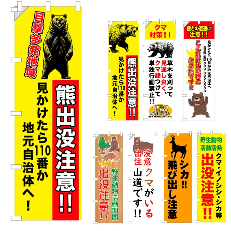 のぼり旗  熊・イノシシ・鹿出没注意 W450mm×H1500mm 野生動物出没注意 反射材付き 白生地+フルカラー印刷 短期工事向け 安全標識