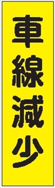 のぼり旗　　車線減少