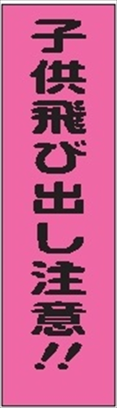 のぼり旗　　子供飛び出し注意！！