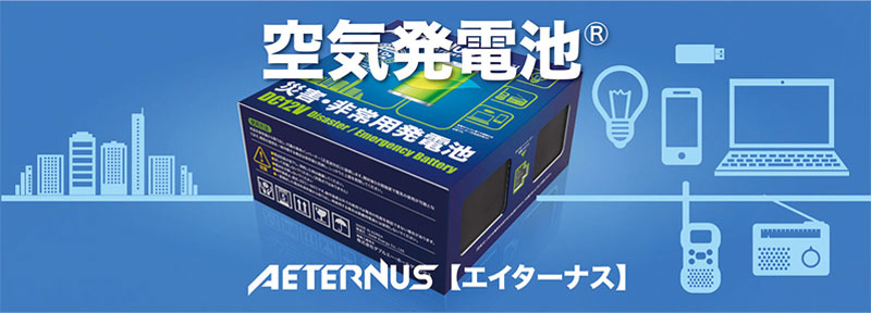 空気発電地×3個+インバーターセット エイターナス｜保安用品のプロ