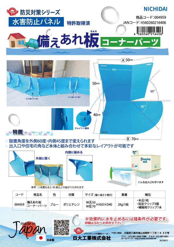 止水パネル板 備えあれ板 コーナーパーツ 専用固定クリップ3個・補強用クリップ1本付き （そなえあれバン）