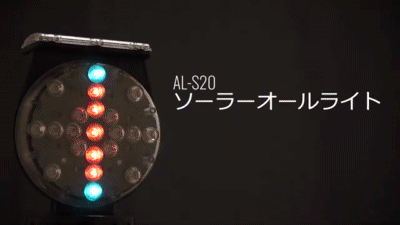 ソーラー式回転灯 LED小型回転灯 ソーラーオールライト　AL-S20 ダンレックス DANREX