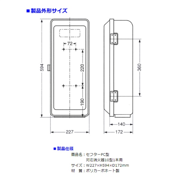 消火器格納箱 セフター PC型 10型1本用 PC10-S ポリカーボネート製 無色透明 消火器ボックス 屋内・屋外兼用 加納化成