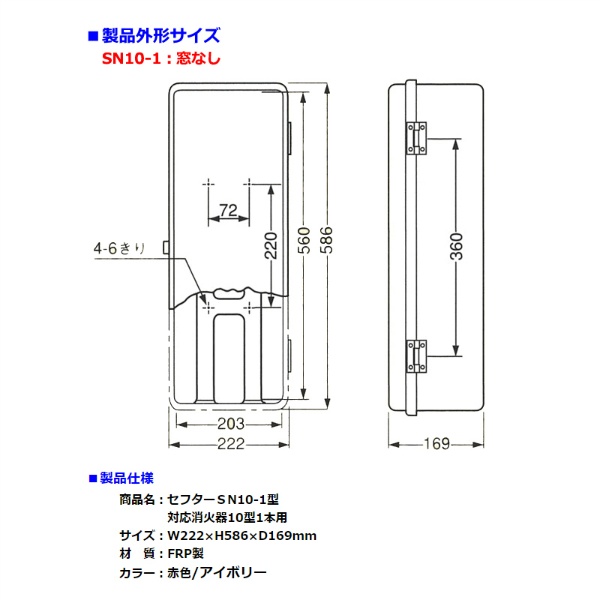 消火器格納箱 セフター 窓なし 10型1本用 SN101 FRP製 ｜保安用品のプロショップメイバンオンライン