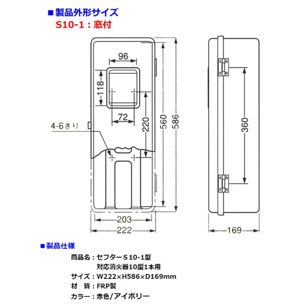 消火器格納箱 セフター 窓付き 10型1本用 S101 FRP製 ｜保安用品のプロショップメイバンオンライン