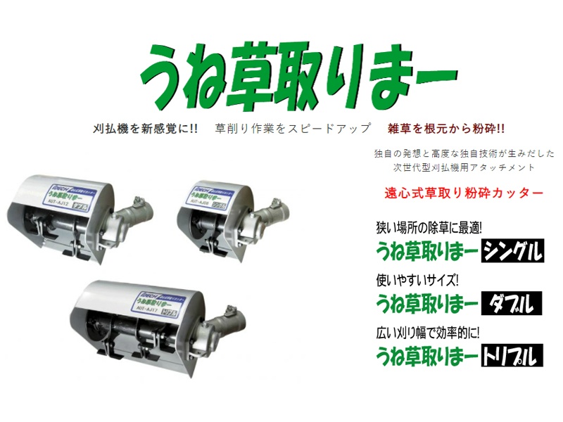 エンジン刈払機 アタッチメント 草削りカッター ロータリーウィーダー ショート 2連タイプ ARW-TK10D アイデック iDECH