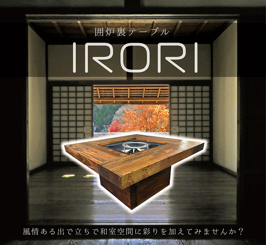 囲炉裏 IRORI テーブルワイド【本体＋スターターキット・室内向け】 囲炉裏テーブル irori004-L W990×H340×D690 カラマツ  和室 火鉢 炭 ふた 冬 こたつ 炬燵 OBARI｜保安用品のプロショップ メイバンオンライン